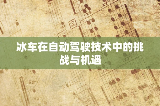 冰车在自动驾驶技术中的挑战与机遇
