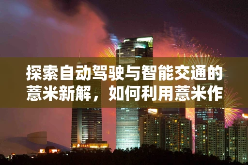 探索自动驾驶与智能交通的薏米新解，如何利用薏米作为道路传感器？