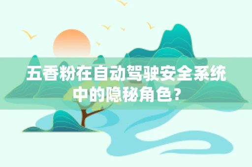 五香粉在自动驾驶安全系统中的隐秘角色？