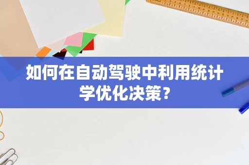如何在自动驾驶中利用统计学优化决策？