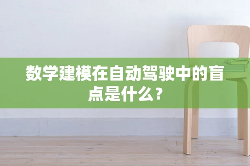 数学建模在自动驾驶中的盲点是什么？