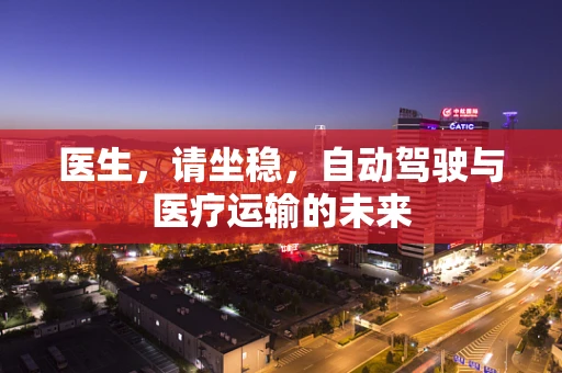 医生，请坐稳，自动驾驶与医疗运输的未来