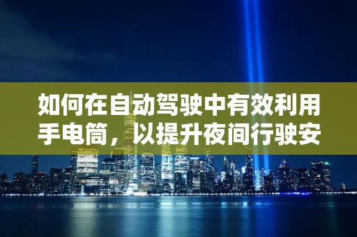 如何在自动驾驶中有效利用手电筒，以提升夜间行驶安全？