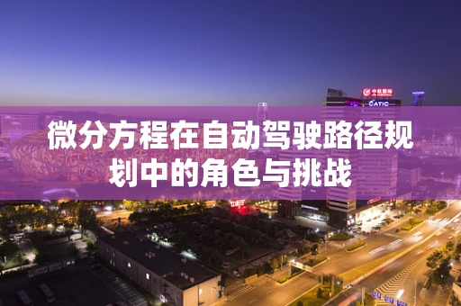 微分方程在自动驾驶路径规划中的角色与挑战