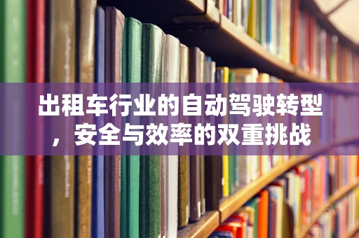 出租车行业的自动驾驶转型，安全与效率的双重挑战