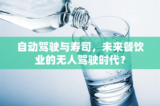 自动驾驶与寿司，未来餐饮业的无人驾驶时代？