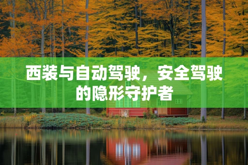 西装与自动驾驶，安全驾驶的隐形守护者