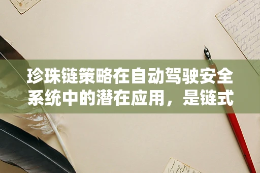 珍珠链策略在自动驾驶安全系统中的潜在应用，是链式反应还是安全保障？
