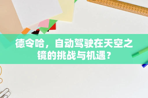 德令哈，自动驾驶在天空之镜的挑战与机遇？