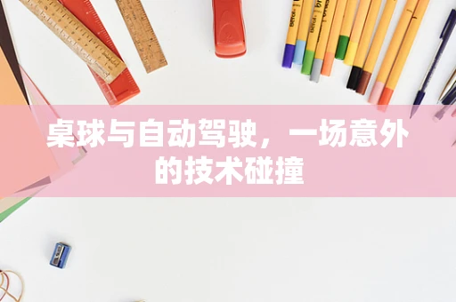 桌球与自动驾驶，一场意外的技术碰撞
