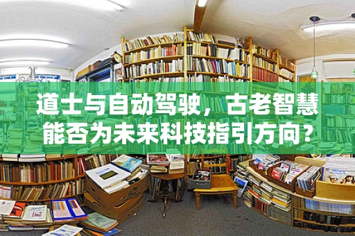 道士与自动驾驶，古老智慧能否为未来科技指引方向？