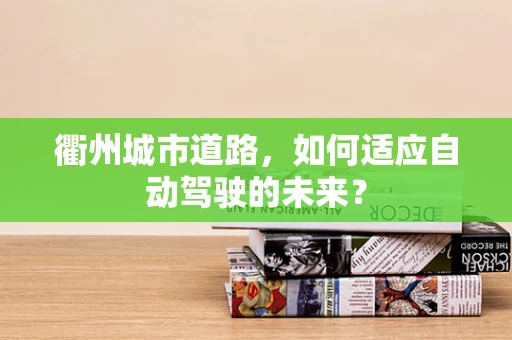 衢州城市道路，如何适应自动驾驶的未来？