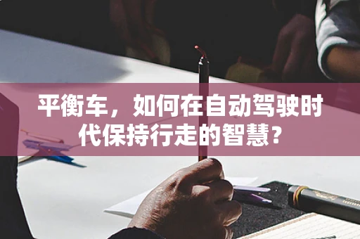 平衡车，如何在自动驾驶时代保持行走的智慧？