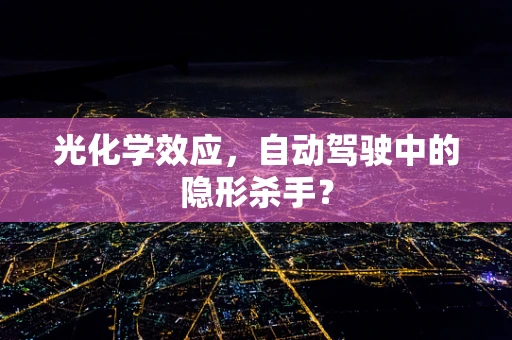 光化学效应，自动驾驶中的隐形杀手？