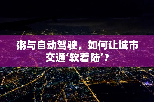 粥与自动驾驶，如何让城市交通‘软着陆’？