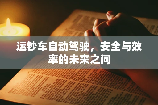 运钞车自动驾驶，安全与效率的未来之问