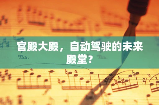 宫殿大殿，自动驾驶的未来殿堂？