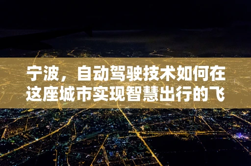 宁波，自动驾驶技术如何在这座城市实现智慧出行的飞跃？