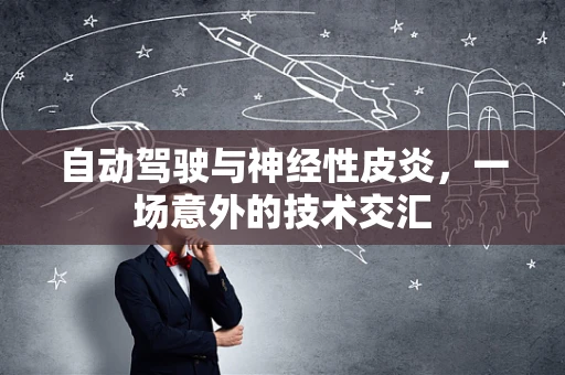 自动驾驶与神经性皮炎，一场意外的技术交汇