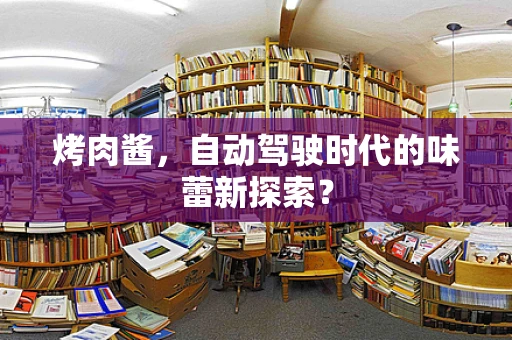烤肉酱，自动驾驶时代的味蕾新探索？