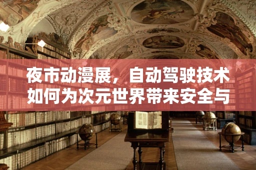 夜市动漫展，自动驾驶技术如何为次元世界带来安全与便捷？