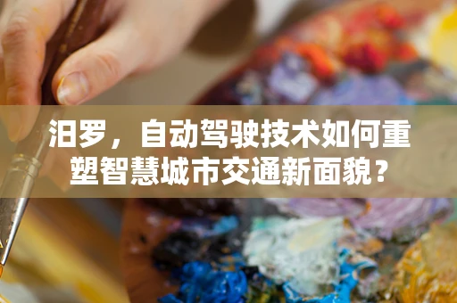 汨罗，自动驾驶技术如何重塑智慧城市交通新面貌？