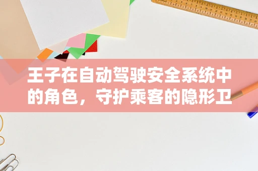王子在自动驾驶安全系统中的角色，守护乘客的隐形卫士？