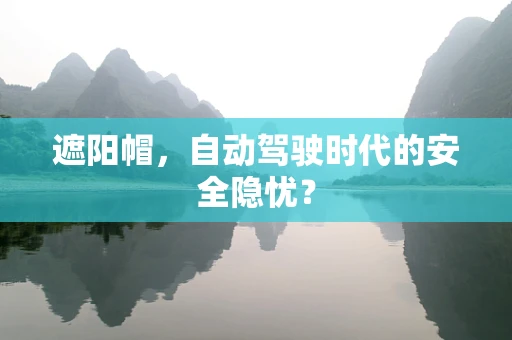遮阳帽，自动驾驶时代的安全隐忧？