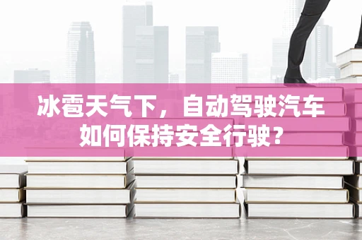 冰雹天气下，自动驾驶汽车如何保持安全行驶？