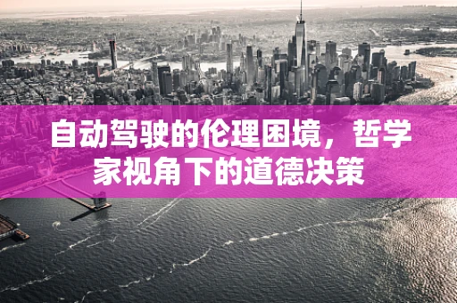 自动驾驶的伦理困境，哲学家视角下的道德决策
