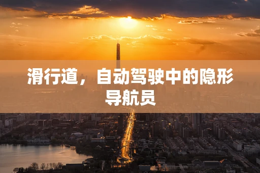 滑行道，自动驾驶中的隐形导航员