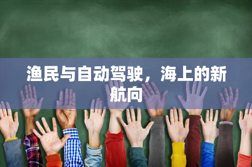 渔民与自动驾驶，海上的新航向