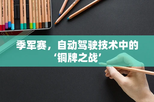 季军赛，自动驾驶技术中的‘铜牌之战’