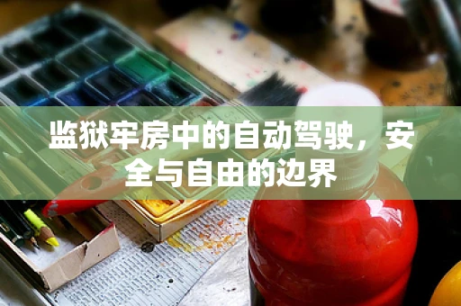 监狱牢房中的自动驾驶，安全与自由的边界