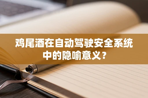 鸡尾酒在自动驾驶安全系统中的隐喻意义？