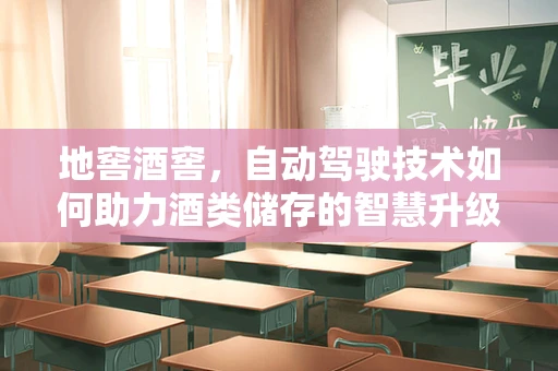 地窖酒窖，自动驾驶技术如何助力酒类储存的智慧升级？