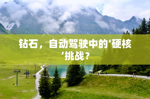 钻石，自动驾驶中的‘硬核’挑战？