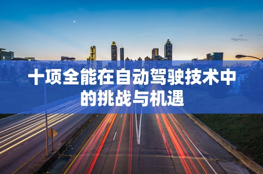 十项全能在自动驾驶技术中的挑战与机遇