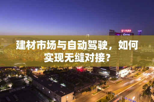 建材市场与自动驾驶，如何实现无缝对接？