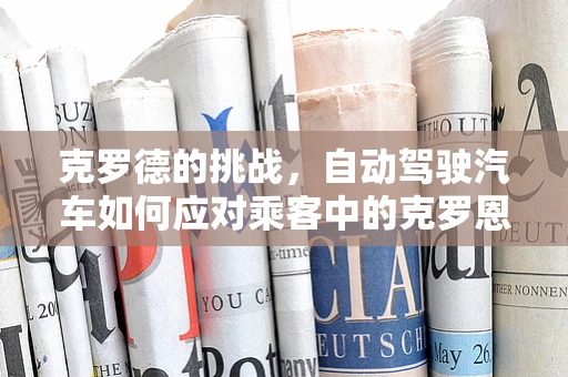 克罗德的挑战，自动驾驶汽车如何应对乘客中的克罗恩病患者？