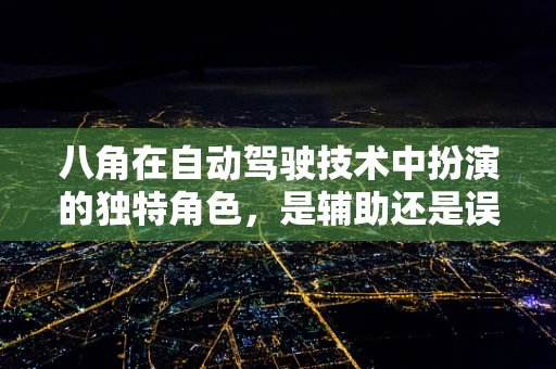 八角在自动驾驶技术中扮演的独特角色，是辅助还是误导？