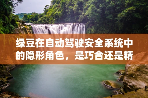 绿豆在自动驾驶安全系统中的隐形角色，是巧合还是精心设计？