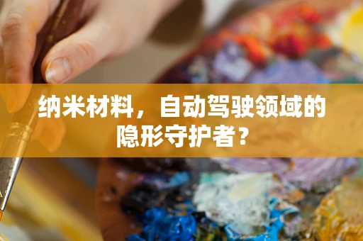 纳米材料，自动驾驶领域的隐形守护者？