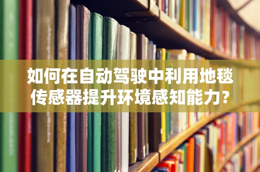 如何在自动驾驶中利用地毯传感器提升环境感知能力？