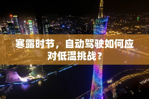 寒露时节，自动驾驶如何应对低温挑战？
