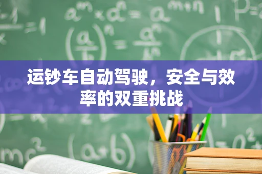 运钞车自动驾驶，安全与效率的双重挑战