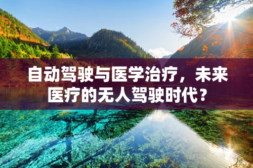 自动驾驶与医学治疗，未来医疗的无人驾驶时代？