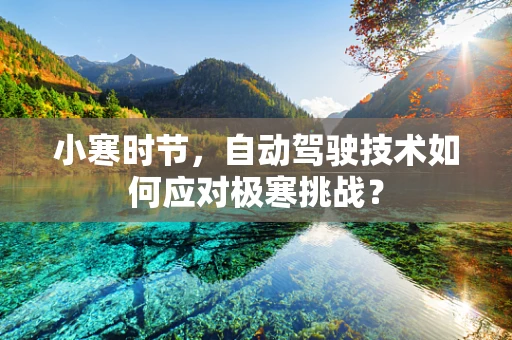 小寒时节，自动驾驶技术如何应对极寒挑战？