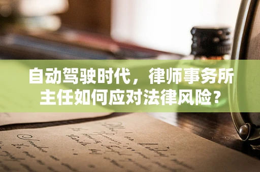 自动驾驶时代，律师事务所主任如何应对法律风险？