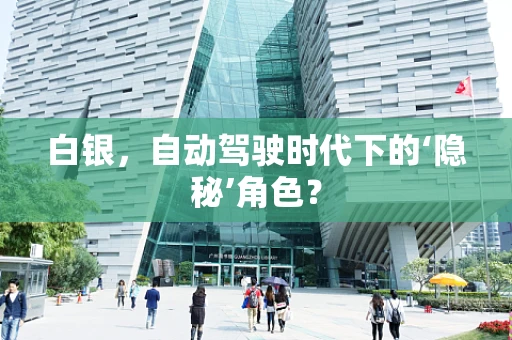 白银，自动驾驶时代下的‘隐秘’角色？